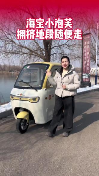 海宝新品“小泡芙”一条视频带你了解全部配置
#砀山海宝新能源 #海宝篷车 #砀山 #小三轮