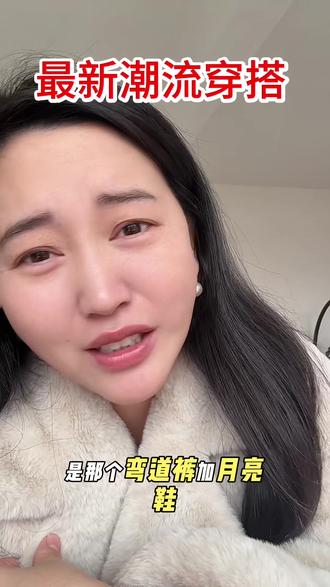 #妈呀欣赏不来 最新潮流穿搭#月亮鞋➕弯刀裤#月亮鞋 #弯刀裤 #时尚穿搭
