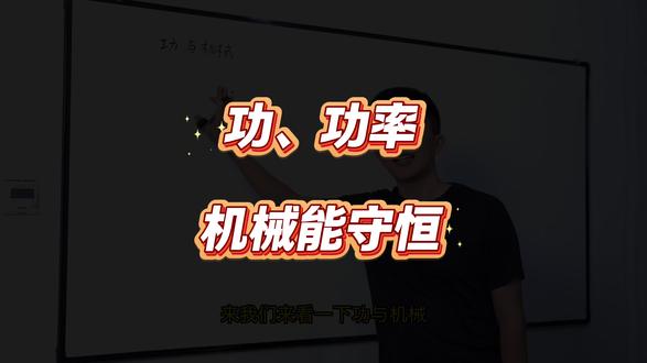 10 天搞定初中物理第4天功与功率 #初中物理 #中考物理