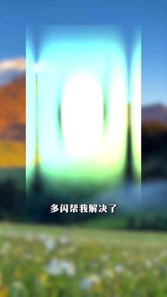 怎么现在才知道啊 #多闪app #多闪