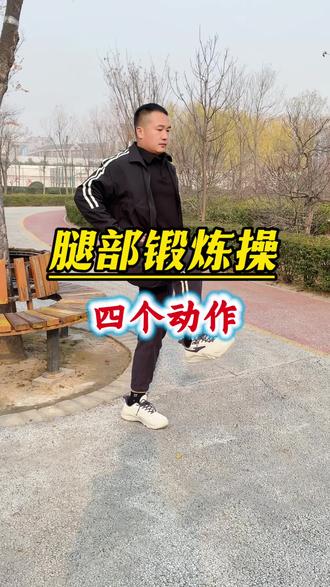 腿部锻炼操四个动作#居家锻炼 #腿部锻炼 #中老年锻炼