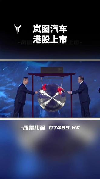 历史性时刻!岚图汽车港股正式上市
卢放董事长与领导团队共同敲锣启新程
✅ 央国企高端新能源第一股
✅ 股票代码:07489.HK
从长江到香江,从中国到世界
岚图,迈向新高度!
#岚图汽车港股上市 #岚图汽车 #中国新能源