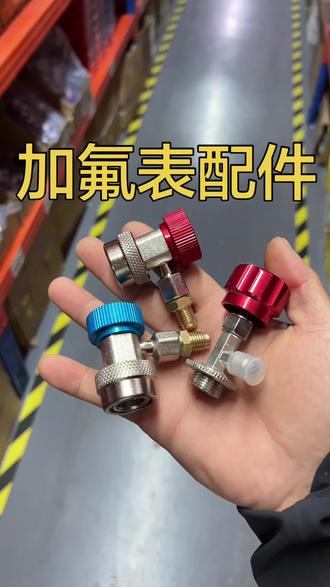制冷剂冷媒雪种专用开瓶器开启阀r134a汽车空调氟利昂加氟工具#加氟表 #汽车加氟 #汽车加氟表 #加氟表配件 #汽修工具