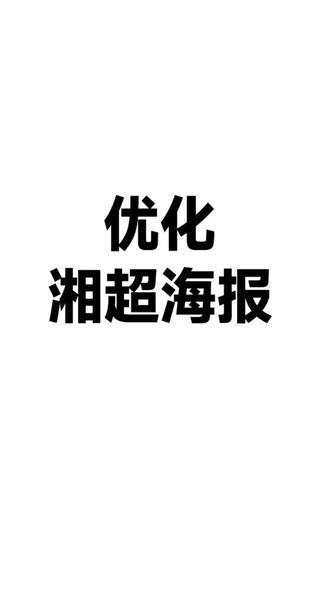 优化湘超海报 #海报设计