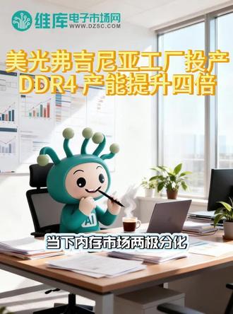美光新DRAM工艺量产 DDR4/LPDDR4产能翻4 倍。内存市场高低端彻底分流,赛道划分愈发明确。
#ddr4和ddr5 #内存条 #市场 #fyp #维库电子市场网