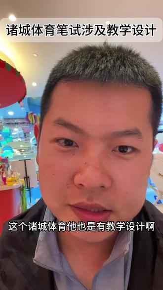 诸城体育笔试涉及教学设计#潍坊教师招聘 #和同用心带你考上教师编