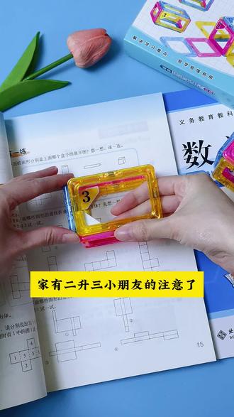 #二升三 重点学习#长方体和正方体 的展开图,提前给女儿准备了这套磁力片教具,动手操作,学起来更直观#三年级数学 #找对面 #教具
