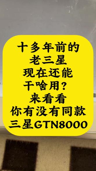 十多年前的老三星现在还能干啥用? 粉丝邮寄的三星GT-N8000优化系统后刷抖音,追剧,看小说,给孩子写写画画都没问题,如果你手里正好也有同款机型闲置吃灰,可以评论区把机器型号打出来
#三星老平板 #三星刷机教程 #GT-N8000#老平板 #小毛装监控