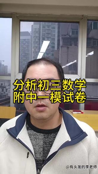 长沙初三附中一模数学分析#数学 #长沙 #初三 #中考