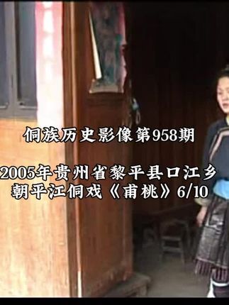 侗族历史影像第958期:2005年贵州省黎平县口江乡朝平江侗戏《甫桃》6/10。演出:朝平江侗戏班。视频收集:乡约乡见。该视频为公益性质播放,如有侵权,可私信联系处理!#贵州#非遗#从江 #历史影像 #侗族