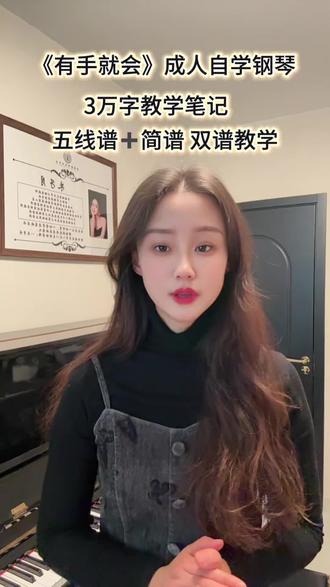 成人自学钢琴一定要找对方法,不走弯路,这本《有手就会》50首热门钢琴谱|五线谱➕简谱➕指法➕3万字教学笔记➕视频课,零基础也能轻松上手#成人钢琴教学 #零基础钢琴教学 #钢琴初学者#弹钢琴#自学钢琴