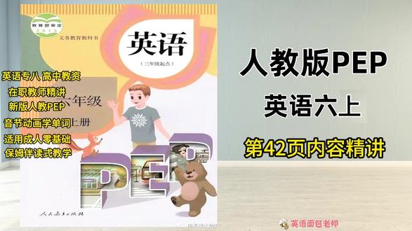 人教版六下第42页试看,三五六年下已录完,提前预习查缺补漏 #英语 #小学英语 #人教版英语 #六年级下册英语 #六年级英语 @抖音小助手