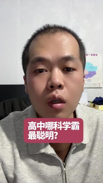 高中哪科学霸最聪明?#高中 #教育 #学霸