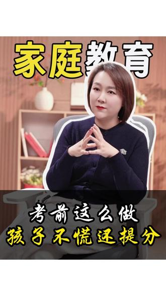 考前这么做孩子不慌还提分#孩子教育 #考试技巧 #期末考试 #家庭教育 #孟蓉