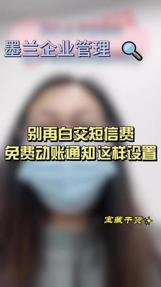别再白交短信费!免费动账通知这样设置 #银行卡 #金融小知识 #省钱小妙招 #金融