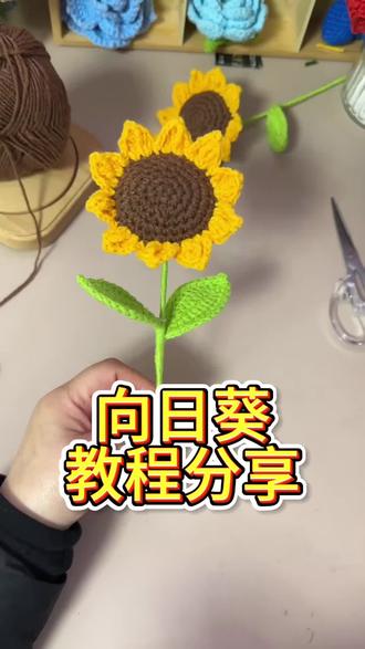 向日葵教程分享#手工编织零基础教学 #钩针教程 #钩针编织#编织教程 #毛线钩织