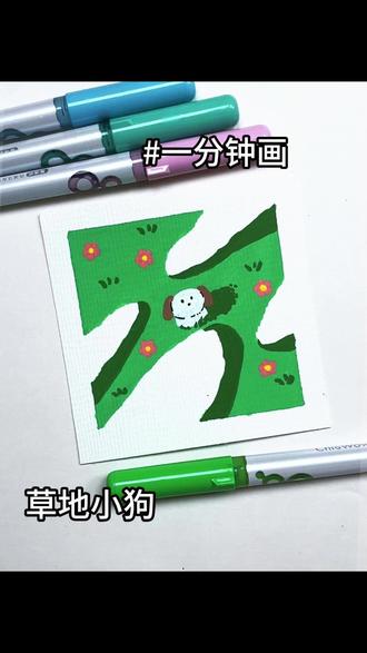 这又是谁的萌宠啊! 简直太可爱了吧~#丙烯马克笔 #画画 #绘画 #画画使我快乐 #草地小狗