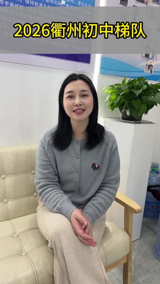 衢州初中梯队来了!#衢州中考