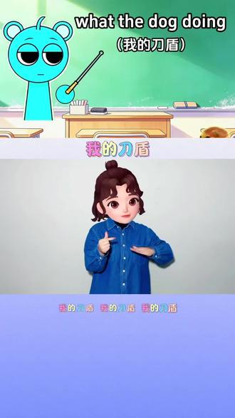 我的刀盾~#晓晓手势舞 #一学就会系列 #幼儿手指律动 @抖音小助手 @DOU+小助手