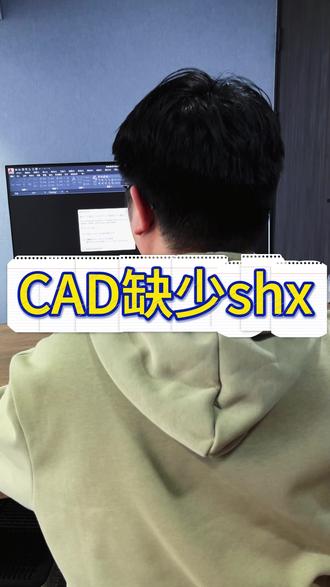 CAD缺少SHX文件 #热点 #CAD #cad教程 #CAD缺少SHX文件