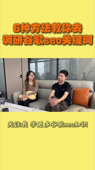 6招教会你调研谷歌seo关键词 不知道怎么去调研谷歌seo关键词?来看这6种方法!#搜索关键词 #谷歌seo #谷歌seo培训 #做谷歌seo首选若聚凡星