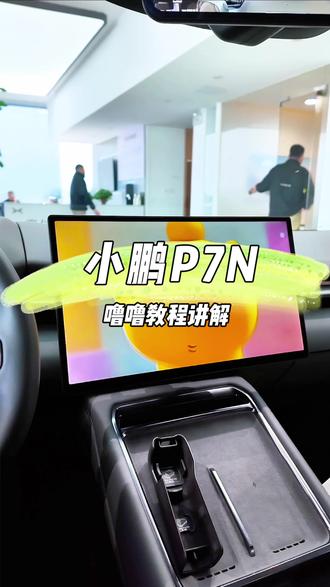 给大家做了一期水豚噜噜智慧场景设置的教程,请大家放心食用! #小鹏汽车 #全新小鹏P7 #水豚噜噜 #智慧场景 #小鹏P7N