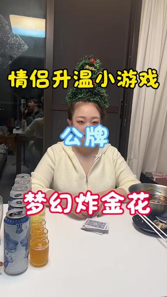 #好酒分享 #情侣升温小游戏 #酒蒙子的日常 #上热搜 #酒桌游戏 微醺而已,清醒了就不浪漫了