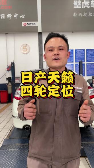 日产天籁行驶方向不稳,四轮定位#杭州#杭州修车哪里靠谱#杭州车水马龙汽修#杭州汽车保养与维修#没有做不好的四轮定位