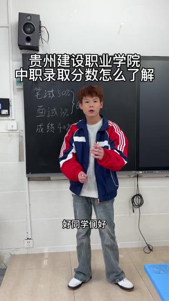 今天中职分数刚出来,给同学们讲解一下建设的录取分数#单招面试 #单招成绩 #单招成绩折算 #贵州建设职业技术学院