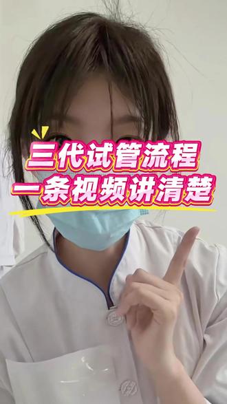 今天一条视频把试管🧪的流程讲清楚
#试管备孕 #三代试管 #广州 #三胎 #漫漫求子路