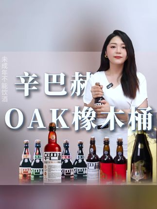 升学宴上辛巴赫OAK,孩子上哪都OK~#辛巴赫 #辛巴赫精酿啤酒 #烧烤呀撸串呀 #夏日饮品