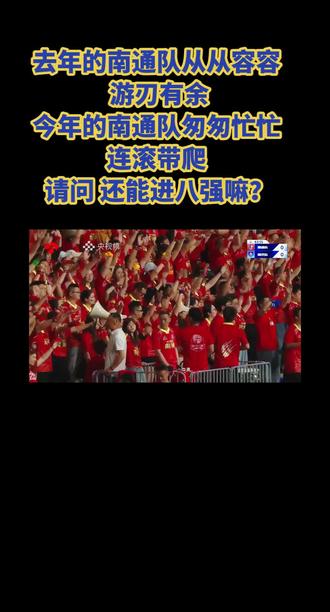 #南通vs南京
今年的南通队 该何去何从?