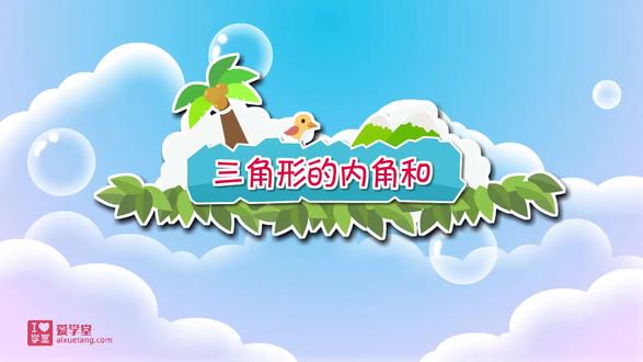 小学数学四下动画版(三角形的内角和) #小学数学 #数学思维 #知识分享 #每天学习一点点