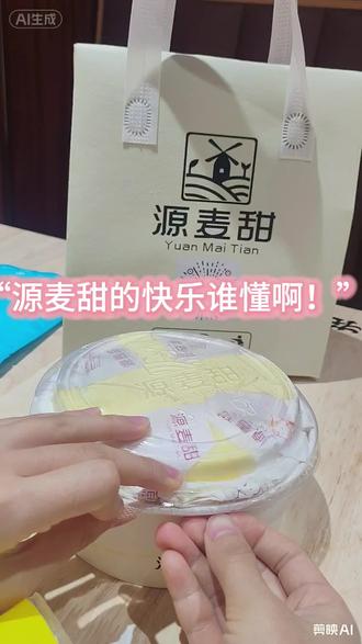 源麦甜的快乐😍 如果幸福是一份源麦甜🍰ᵔ⤙ᵔ🥄#源麦甜 #甜品脑袋来冲 #千层蛋糕
