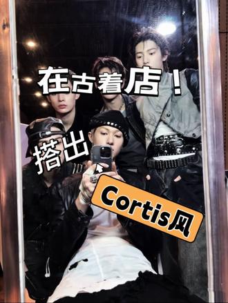 大胆尝试!挑战在古着店解锁Cortis风穿搭🔥#cortis#cortis穿搭#cortis马丁 #古着vintage #亚文化穿搭