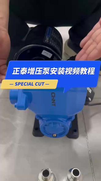 正泰增压泵安装视频教程 买了正泰增压泵不会安装怎么办?看视频手把手教你怎么安装,家里水压小,就选正泰增压泵!智能启停增压足,低音低噪又安全,各类居家用水场景都适配哦......#正泰增压泵 #增压泵安装 #水泵 #家里水压小怎么办 #JD正泰旗舰店