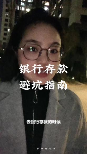 去银行存,这3点要盯紧!稀里糊涂签字,踩坑定期就变保险/理财了,提前取扣钱还亏本金!
❶ 只存整存整取,当场要纸质存单核对
❷ 明确说:不要自动续存,到期手动转
❸ 必须办全国/全省通存通兑
#存款防坑 #打工人存钱 #理财避坑 #真实案例分享