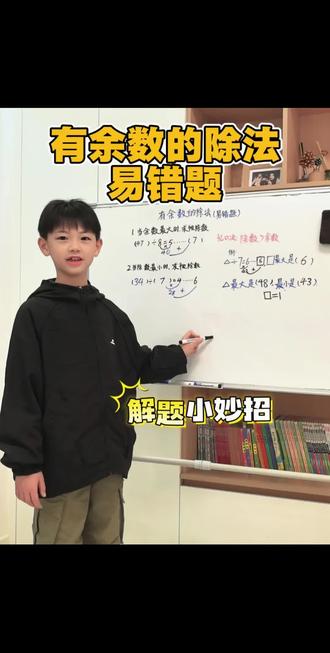 二年级下册数学重点:有余数的除法易错题,必背公式及运用方法。#二年级下册数学 #有余数的除法 #每天跟我涨知识 #数学解题技巧 #二年级小学生