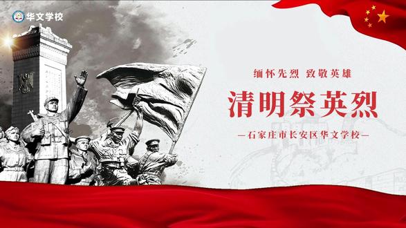 缅怀先烈砺初心 红色研学铸魂灵——石家庄市长安区华文学校四五年级清明祭英烈研学活动纪实#清明节 #清明祭先烈 #扫墓 #石家庄市长安区华文学校