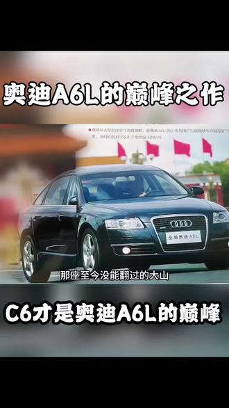 行政座驾的标杆,奥迪A6L巅峰之作。出道即巅峰的奥迪A6L底盘代号C6。视频有点长,我保证你看完以后会对奥迪A6L有新的认知,感谢欣赏。有句话叫C6以后再无奥迪A6L这句话你们认同吗?当年能做这台车的大佬应该都退休了吧?#奥迪a6l #奥迪A6历史#奥迪a6