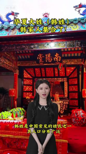 #韩氏#韩氏家族 你们都是哪里的韩家人?
