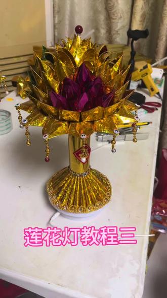 莲花灯教程三
来了来了!你们催的第三个教程到了,跟着步骤一步步来,再也不用踩坑啦~#上热门 #手工 #原创作品 #手工diy #祈福