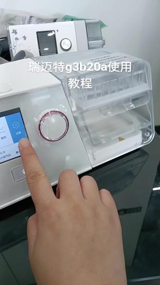 瑞迈特g3b20a呼吸机使用教程 #呼吸暂停 #打呼噜 #瑞思迈呼吸机 #广州呼吸机 #深圳呼吸机