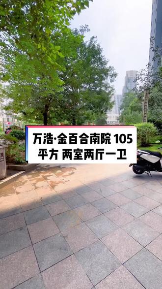 万浩·金百合南院 105平方 两室两厅一卫#万浩俪城