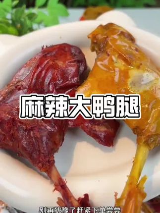 这个麻辣大鸭腿实在是太好吃了,先烤后卤贼入味,肉质紧实有嚼劲,追剧解馋来一个真的好过瘾!#麻辣大鸭腿 #妈呀太香了 #大口吃肉的快乐 #解馋 #大鸭腿