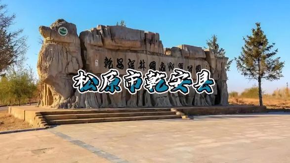 松原市乾安县历史沿革#松原市