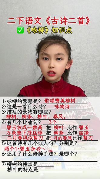 #二年级下册语文 第一课《古诗二首》《咏柳》知识点总结#知识分享 #课堂笔记 #必考考点 #二年级语文