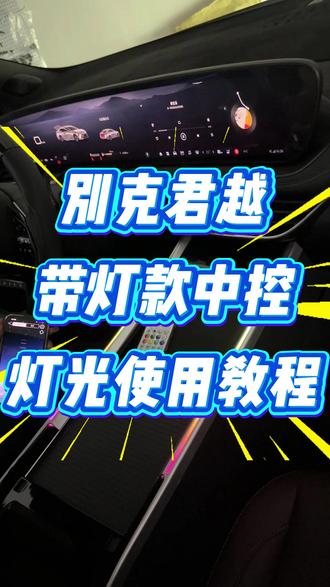 什么?还有车友拿到带灯款中控不会调节灯光?今天这期灯光调节的详细教程快点学起来吧~#别克 #君越