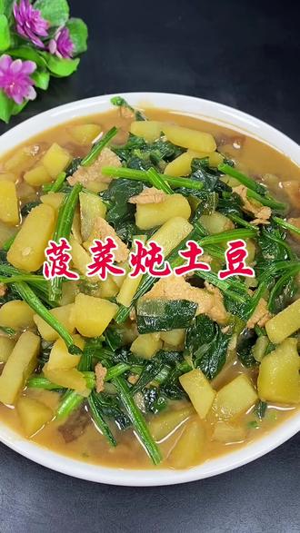 这道菠菜炖土豆也太下饭了#简单美味家常菜做法 #创作者中心 #创作灵感 #菠菜炖土豆 @抖音美食