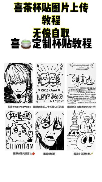 喜茶杯贴网站版网址获取教程 喜茶杯贴工作台网站网址获取 喜茶杯贴上传图片网址 喜茶定制杯贴怎么弄 喜茶杯贴怎么上传图片 喜茶杯贴工作台网址链接获取#軎茶杯贴 #軎茶杯贴定制 #軎荼 #軎茶杯貼网 #軎茶贴紙 軎茶貼 軎茶杯贴dy 軎茶贴图片素材下載教程 喜茶贴网址是什么 軎茶抔贴网站版网址是什么喜茶杯贴网站版在哪 喜茶柸贴网站版手机版怎么弄 喜茶杯贴在哪弄 贴如何 喜定制杯贴工作台网址入口在哪 喜茶杯贴网站版网址入口 喜茶杯贴工作台网址链接入口获取教程 喜茶杯贴免费弄 喜茶杯贴导入图片方法手机 喜茶杯贴网页版 喜茶杯贴网页版网址链接获取 喜茶杯贴网址获取教程 喜茶定制杯贴免费收起
弄 喜茶杯贴网址入口